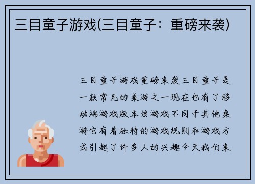 三目童子游戏(三目童子：重磅来袭)