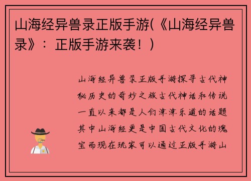 山海经异兽录正版手游(《山海经异兽录》：正版手游来袭！)