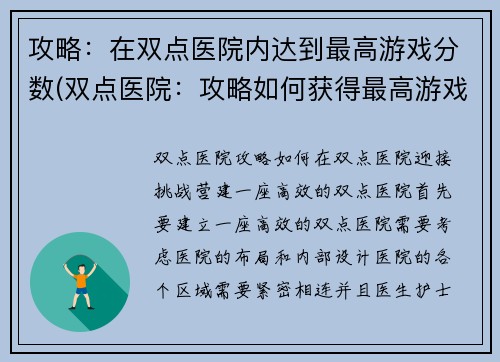 攻略：在双点医院内达到最高游戏分数(双点医院：攻略如何获得最高游戏得分)
