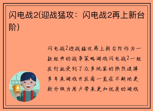 闪电战2(迎战猛攻：闪电战2再上新台阶)